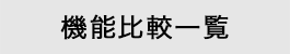 機能比較一覧