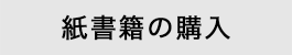 紙書籍の購入