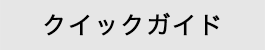 クイックガイド