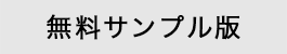 無料サンプル版