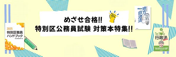 都政新報 電子書店が「特別区職員採用試験」向けの特設ページを設置しています