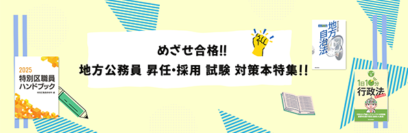 都政新報 電子書店が「地方公務員 昇任・採用 試験」向けの特設ページを設置しています