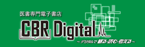 医学書専門電子書店 CBR Digital