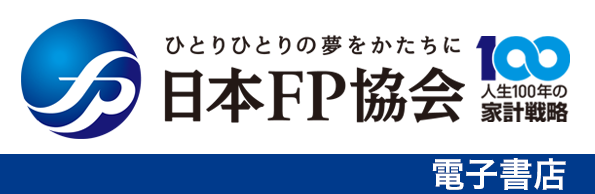 日本FP協会 電子書店