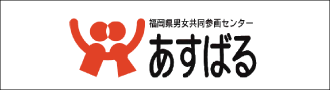 福岡県男女共同参画センター「あすばる」