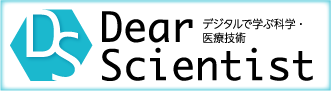 デジタルで学ぶ科学・医療技術｜Dear Scientist 