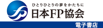 日本FP協会 電子書店