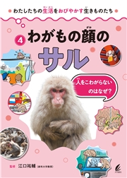 わがもの顔のサル 人をこわがらないのはなぜ？