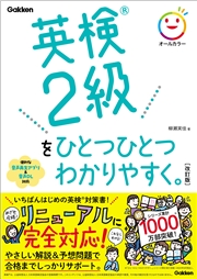 英検2級をひとつひとつわかりやすく。改訂版