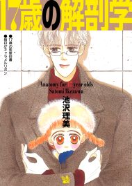 17歳の解剖学
