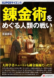 SUPERサイエンス 錬金術をめぐる人類の戦い