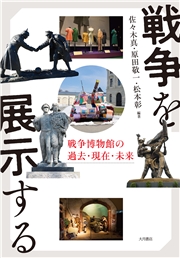 戦争を展示する 戦争博物館の過去・現在・未来