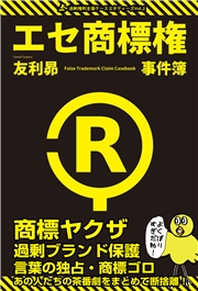 エセ商標権事件簿 商標ヤクザ・過剰ブランド保護・言葉の独占・商標ゴロ