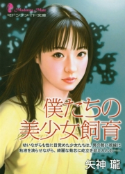 僕たちの美少女飼育