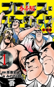 プロレス・スターウォーズ【合本版】　1