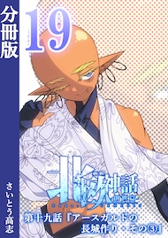 新釈北欧神話 -創世篇- 分冊版19