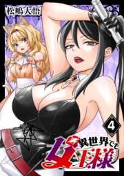 異世界でも女王様(話売り)　#4