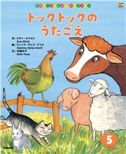 学研ワールドえほんセレクション トックトックの うたごえ