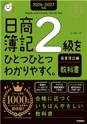 2026-2027年版 日商簿記2級をひとつひとつわかりやすく。商業簿記編(教科書)