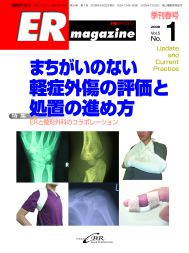 ERマガジン　Vol.5 No.1（2008年 Spring）　まちがいのない軽症外傷の評価と処置の進め方