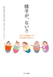 精子が、ない?! 私たちは親族からの精子提供を望んだ