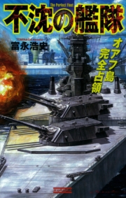 不沈の艦隊