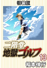二階堂地獄ゴルフ13(電子書籍特装版)