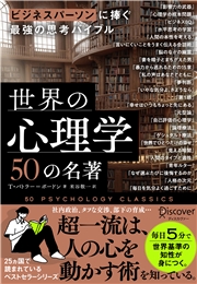 ビジネスパーソンに捧ぐ最強の思考バイブル 世界の心理学50の名著