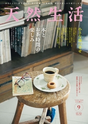 天然生活　2026年9月号