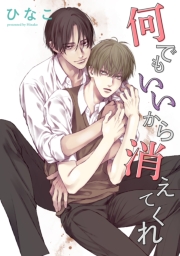 【単話版】何でもいいから消えてくれ　3話