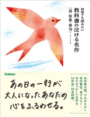 何度でも読みたい 教科書の泣ける名作 詩・短歌・俳句