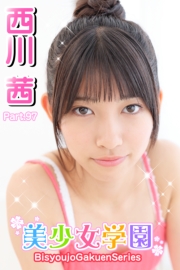 美少女学園　西川茜　Part.97
