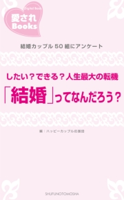 したい？できる？人生最大の転機「結婚」ってなんだろう？