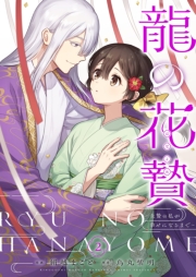 龍の花贄～生贄の私が幸せになるまで～【描き下ろしおまけ付き特装版】 2