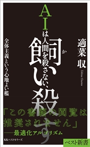 AIは人間を殺さない、飼い殺す　全体主義という心地よい檻