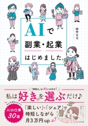 AIで副業・起業はじめました。