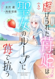 虐げられた苺姫は聖女のループに苺で抗う(話売り)　#5