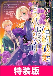 王太子に婚約破棄されたので、もうバカのふりはやめようと思います　特装版 7巻