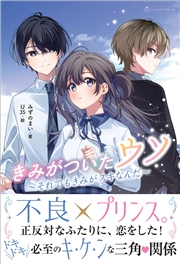きみがついたウソ それでもきみがスキなんだ