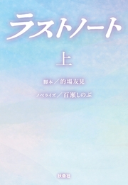 ラストノート　（上）