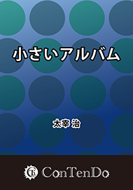 小さいアルバム