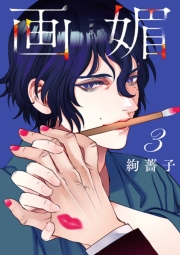 画媚(話売り)　#3