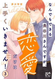 なんでもできる長谷川さんですが、恋愛だけは上手くいきません！　3