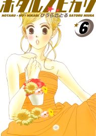 ホタルノヒカリ 6巻