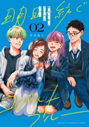 明日へ紡ぐコバルトブルー　2