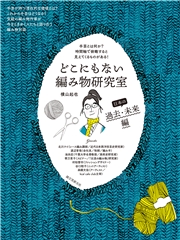 どこにもない編み物研究室 日本の過去・未来編