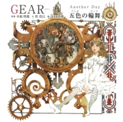 GEAR Another Day五色の輪舞