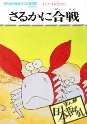 まんが日本昔ばなし　さるかに合戦