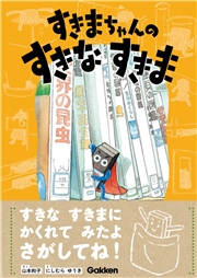 すきまちゃんのすきなすきま