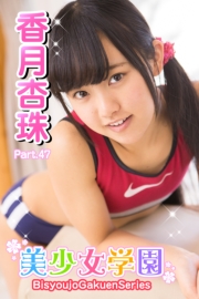 美少女学園　香月杏珠　Part.47